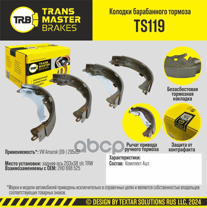 

Тормозные колодки TRANSMASTER барабанные TS119