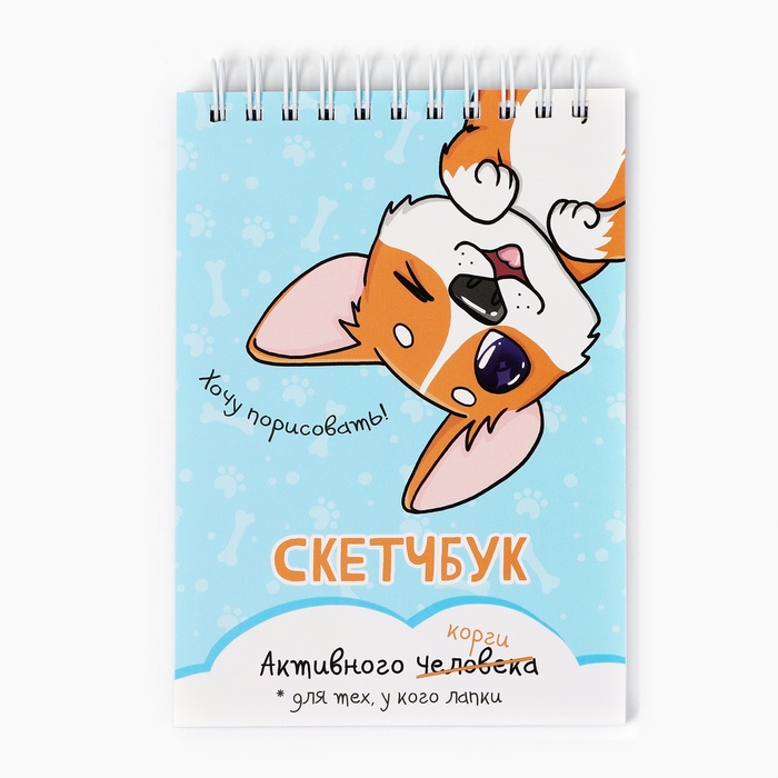 

Скетчбук ArtFox Корги 10100378, A6, 80 л