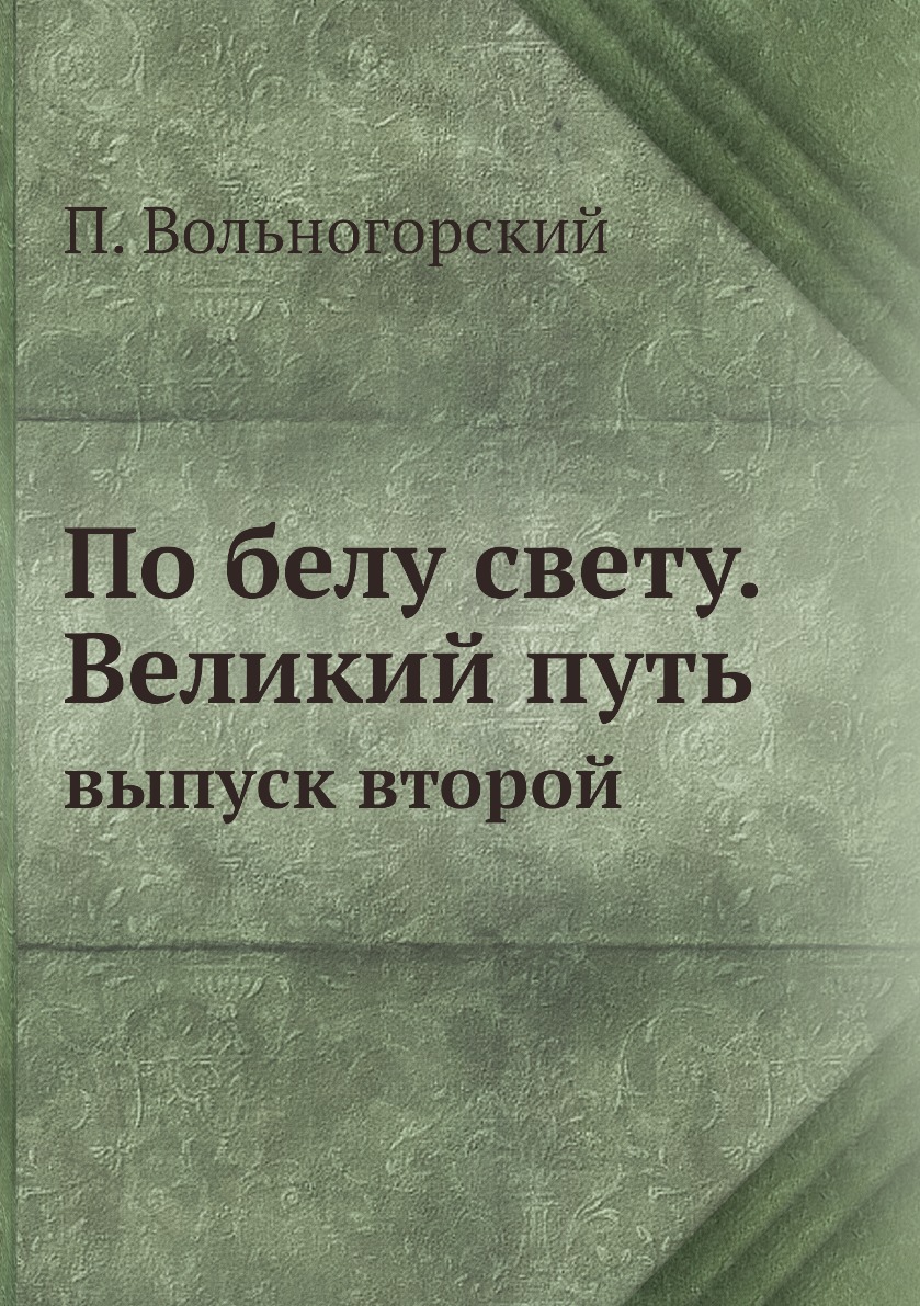 Книга По белу свету. Великий путь. выпуск второй