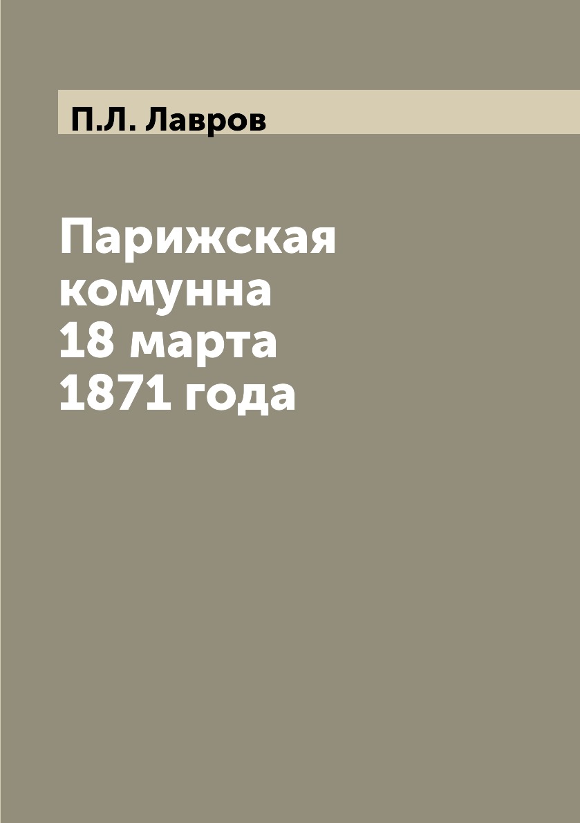 

Парижская комунна 18 марта 1871 года