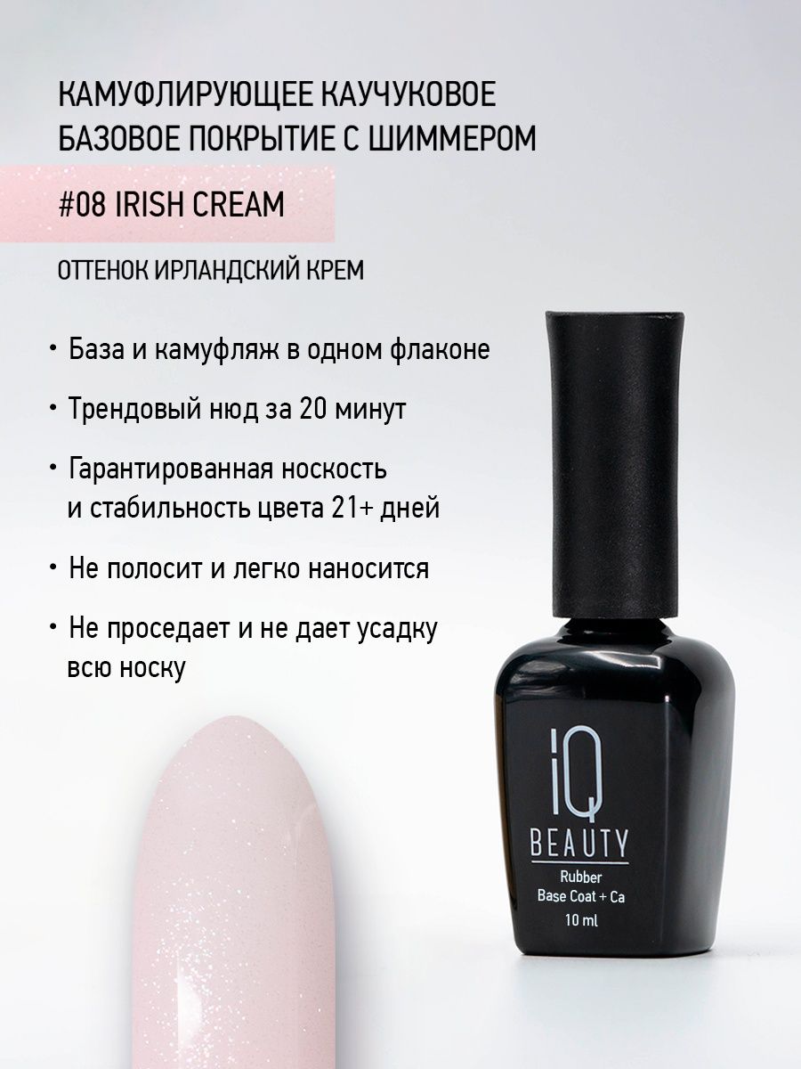 

Камуфлирующее каучуковое базовое покрытие IQ Beauty 08 Irish cream, 10 мл