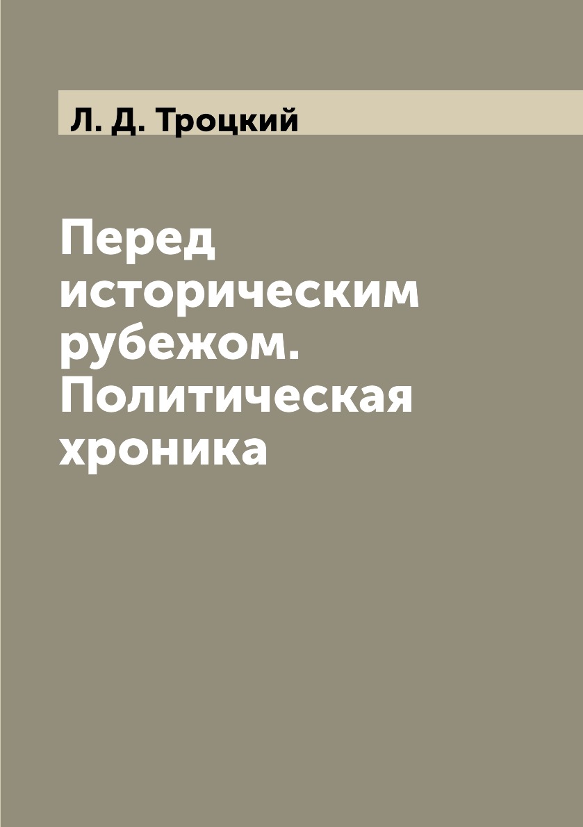 

Перед историческим рубежом. Политическая хроника