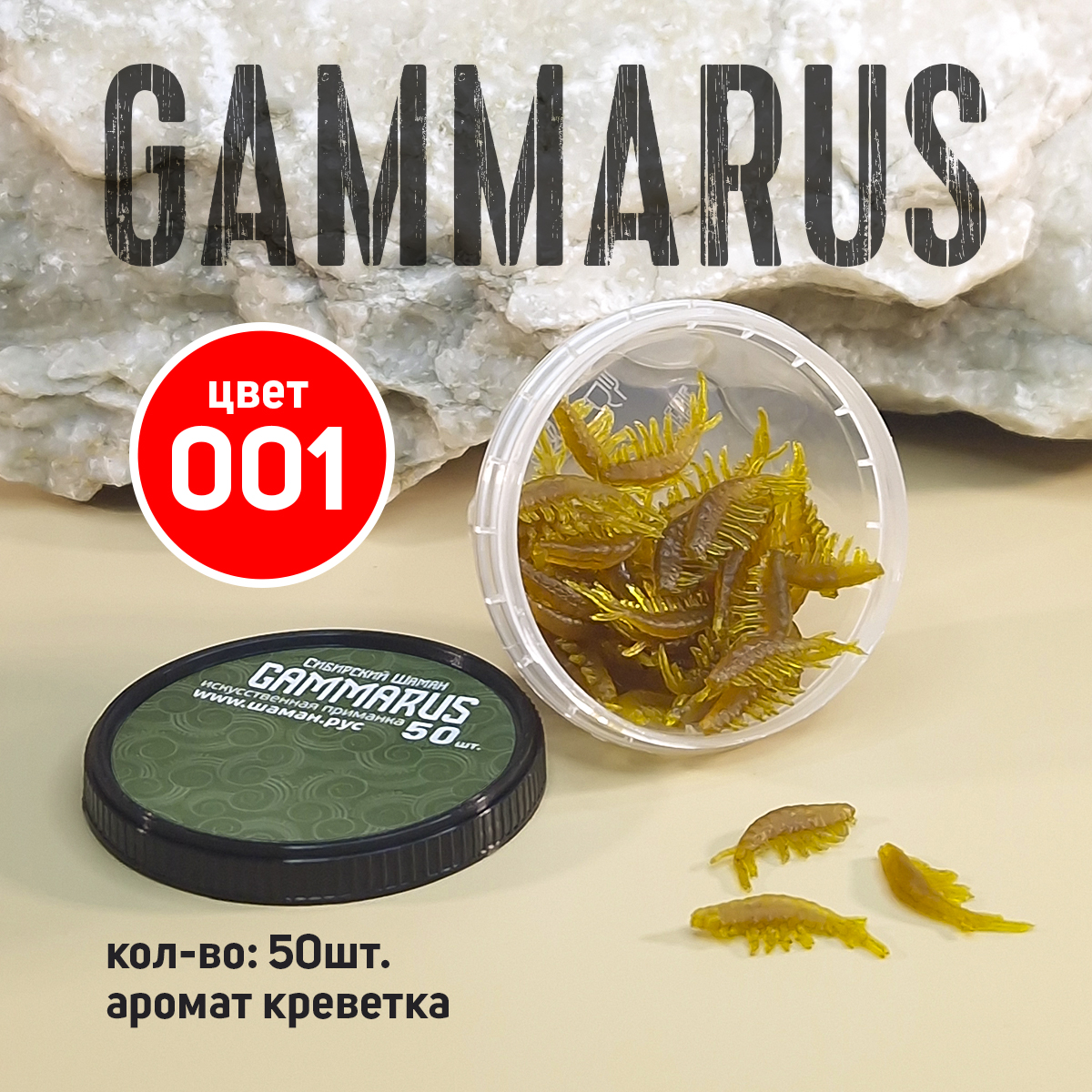 Приманки силиконовые Сибирский Шаман Gammarus, 21мм, 50шт., цвет 001