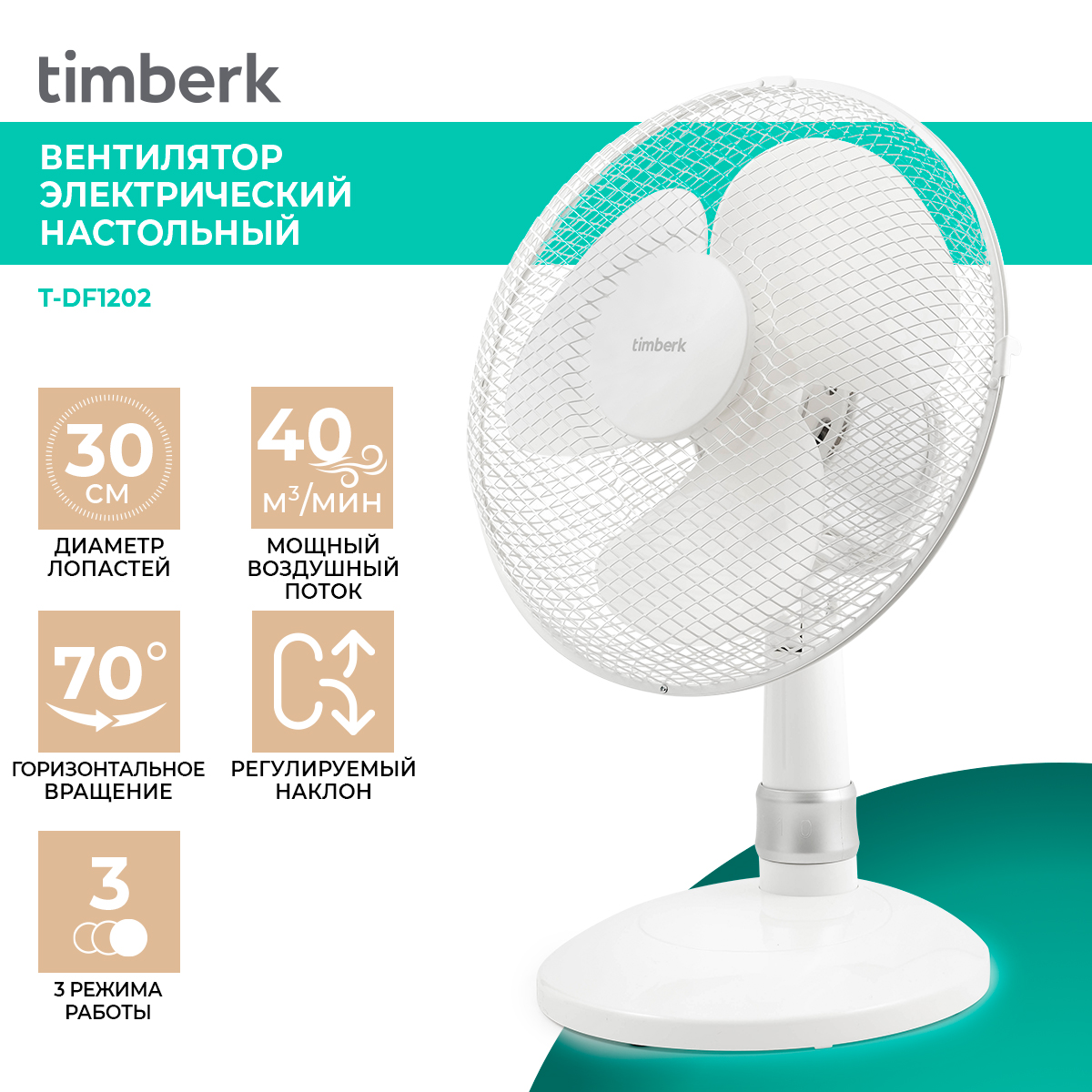 Вентилятор напольный, настольный Timberk T-DF1202 белый