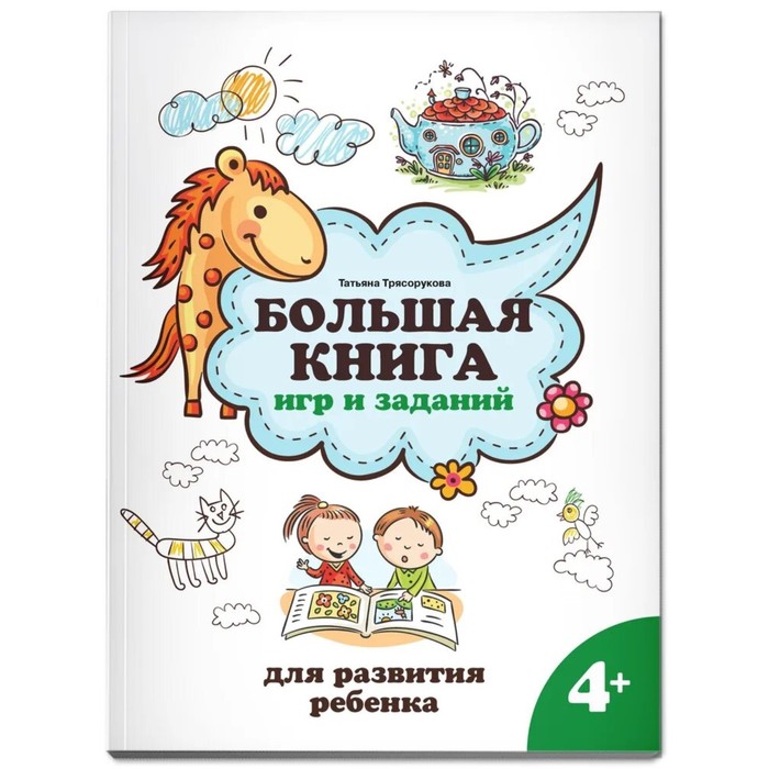 

Большая книга игр и заданий для развития ребенка 4+. Трясорукова Т.П.