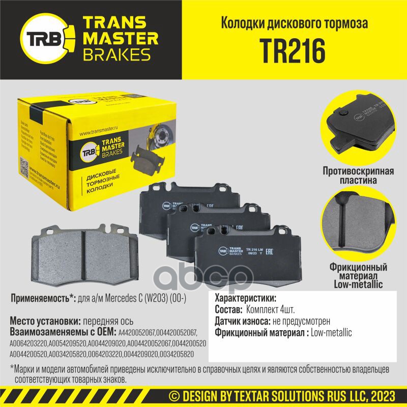 

Тормозные колодки TRANSMASTER дисковые TR216