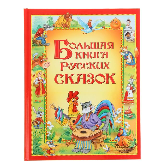 

Большая русских сказок