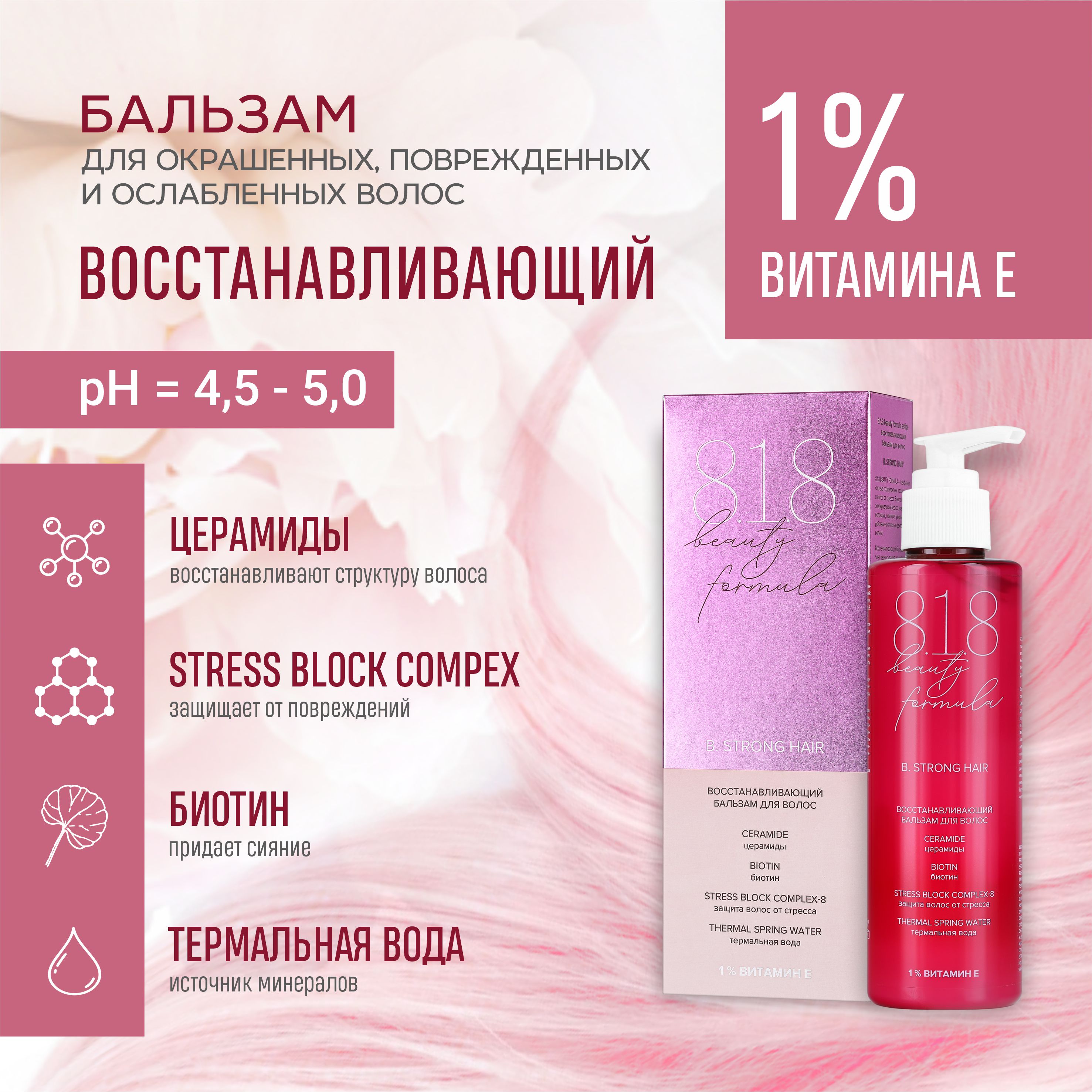 Бальзам для волос 8.1.8 Beauty Formula 200 мл keratin complex расческа для волос круглая thermal round brush