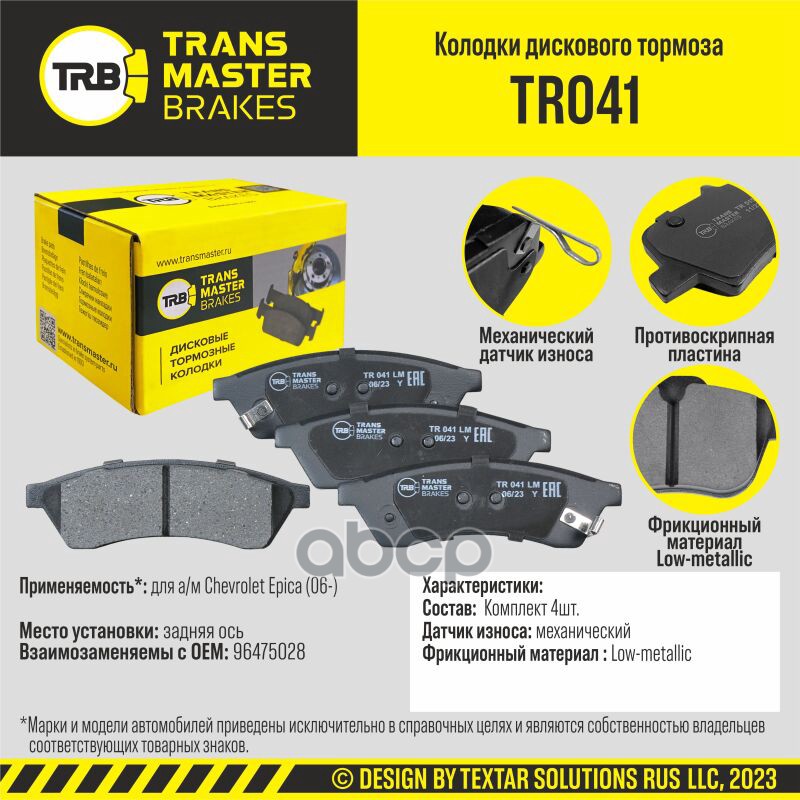 

Тормозные колодки TRANSMASTER дисковые TR041