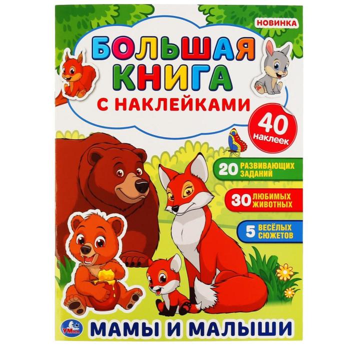 

Большая книга с наклейками Мамы и малыши, 8 стр.