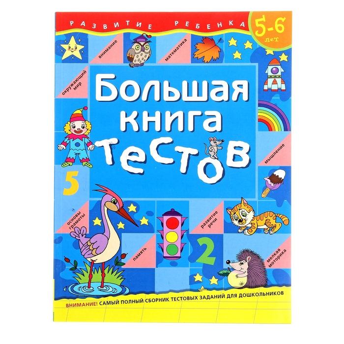 

Большая книга тестов: для детей 5-6 лет