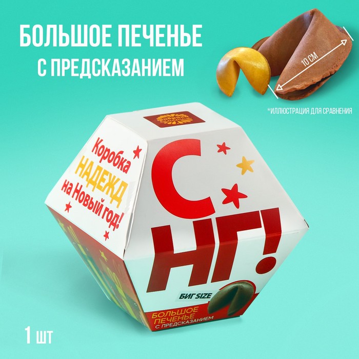 

Большая печенька с предсказанием «С НГ!», 35 г.