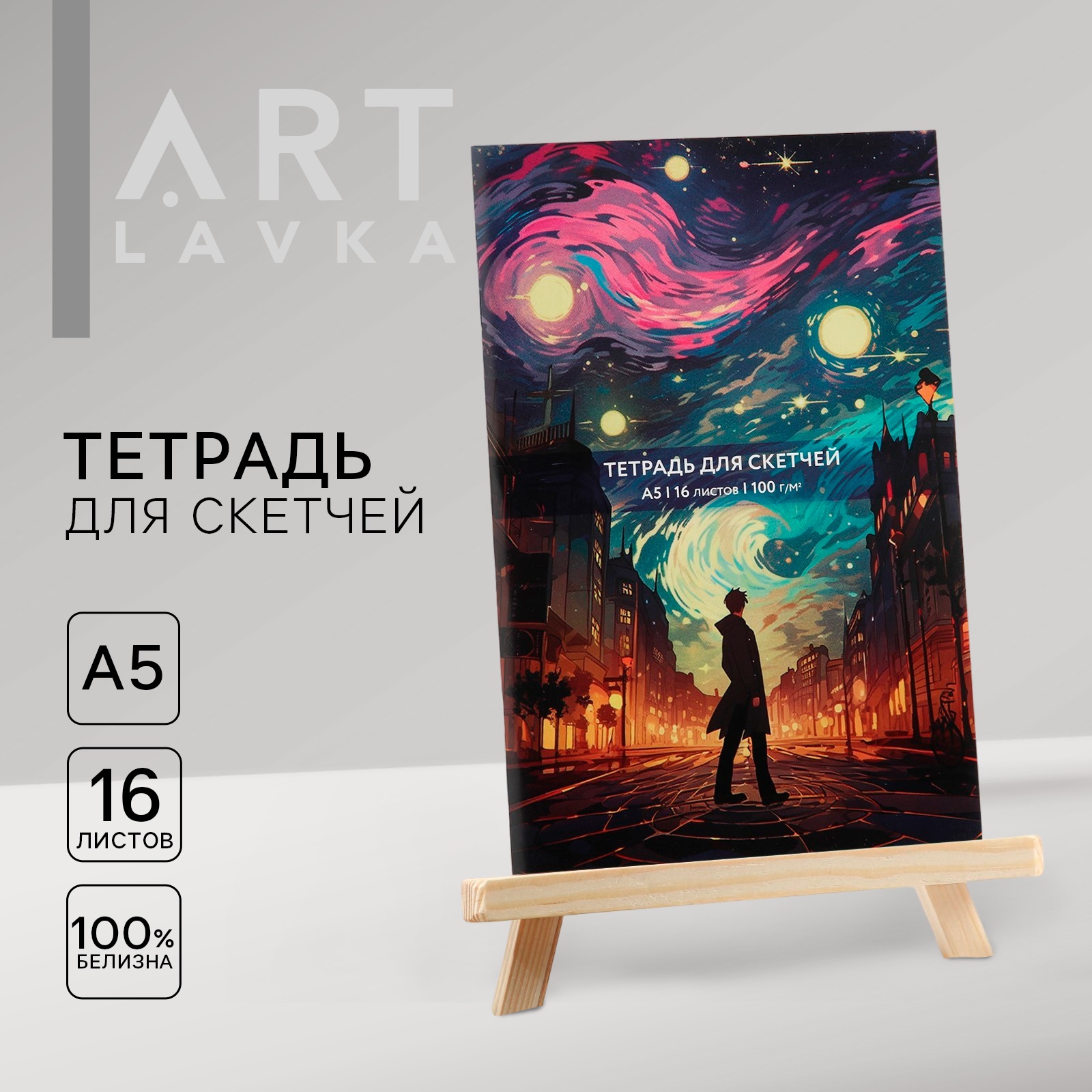 Скетчбук Artlavka Ван Гог Звездная ночь А5 16 л 100 г/м2