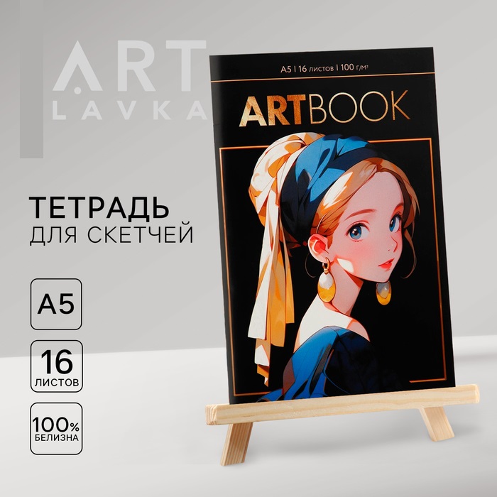 Тетрадь для скетчей Artlavka Девушка с сережкой А5 16 л 100 г/м2