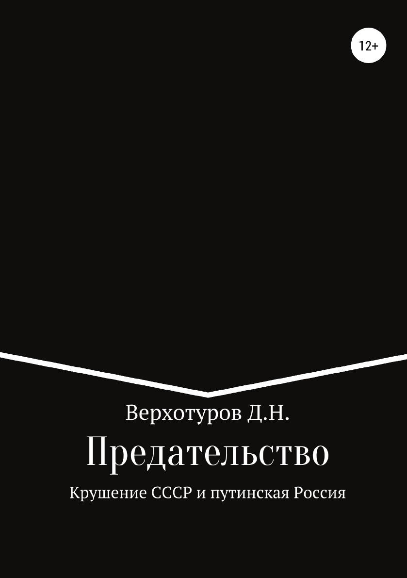 

Предательство. Крушение СССР и путинская Россия