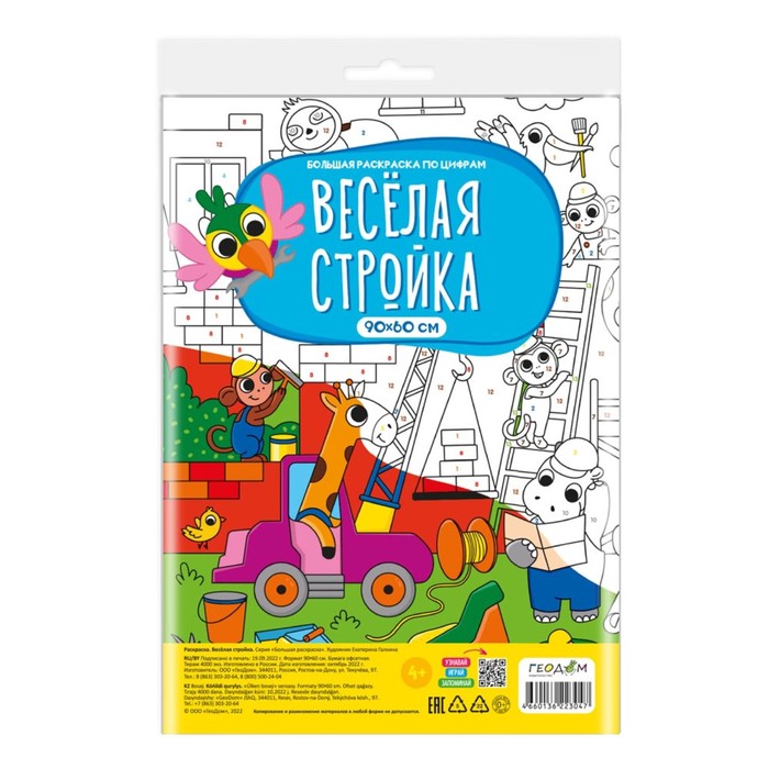 

Большая раскраска по цифрам Весёлая стройка