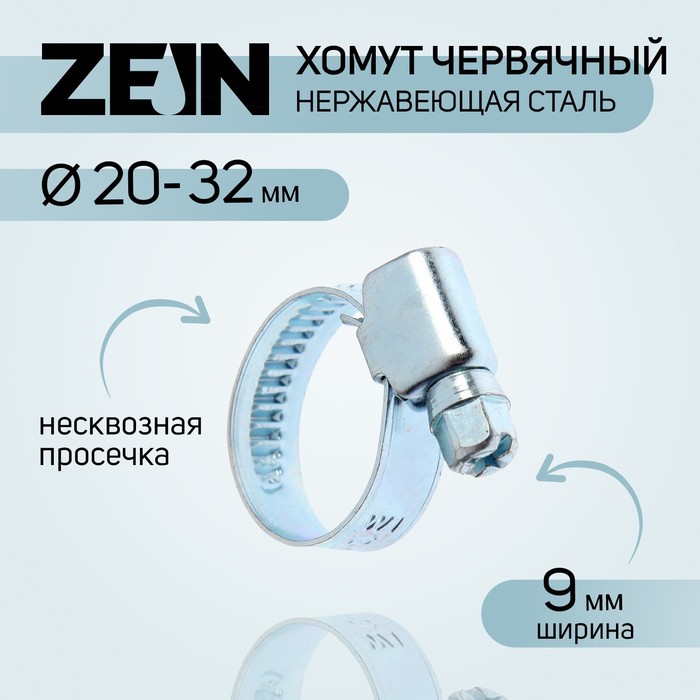 Хомут червячный ZEIN engr, диаметр 20-32 мм, ширина 9 мм, нержавеющая сталь (10 шт)