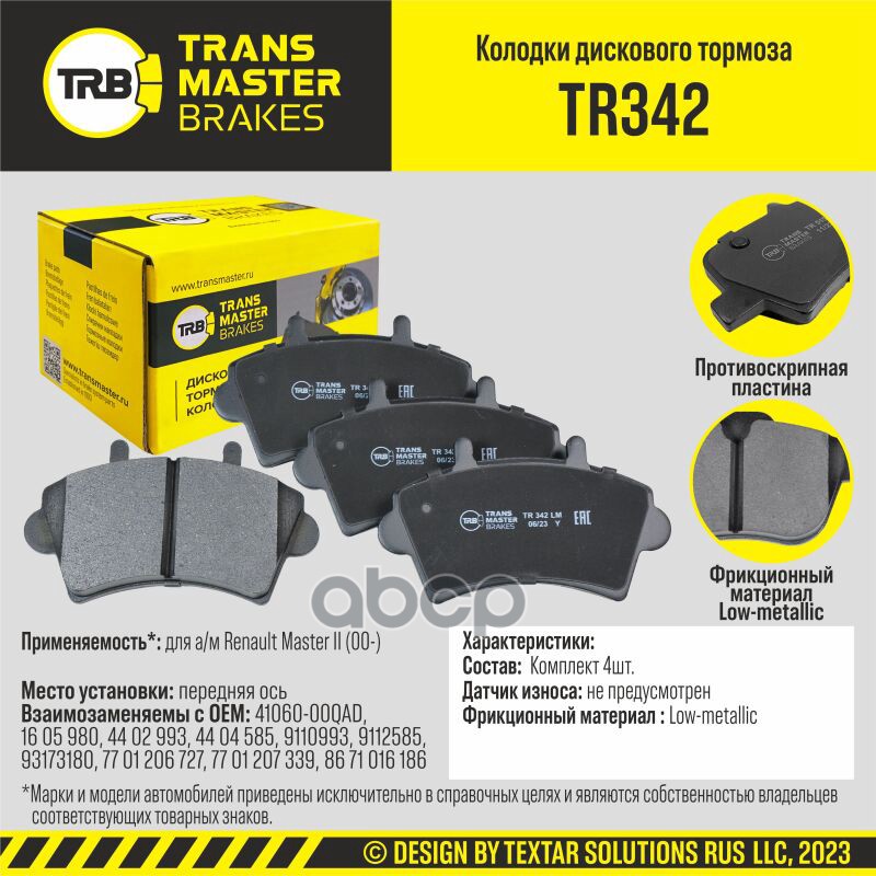 

Тормозные колодки TRANSMASTER дисковые TR342