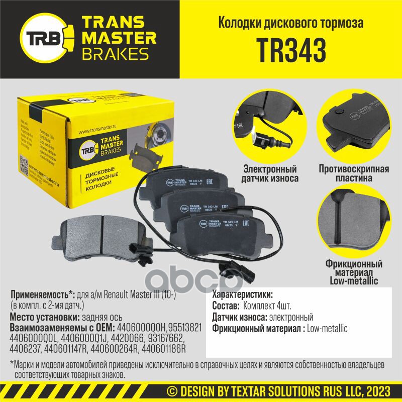 

Тормозные колодки TRANSMASTER дисковые TR343