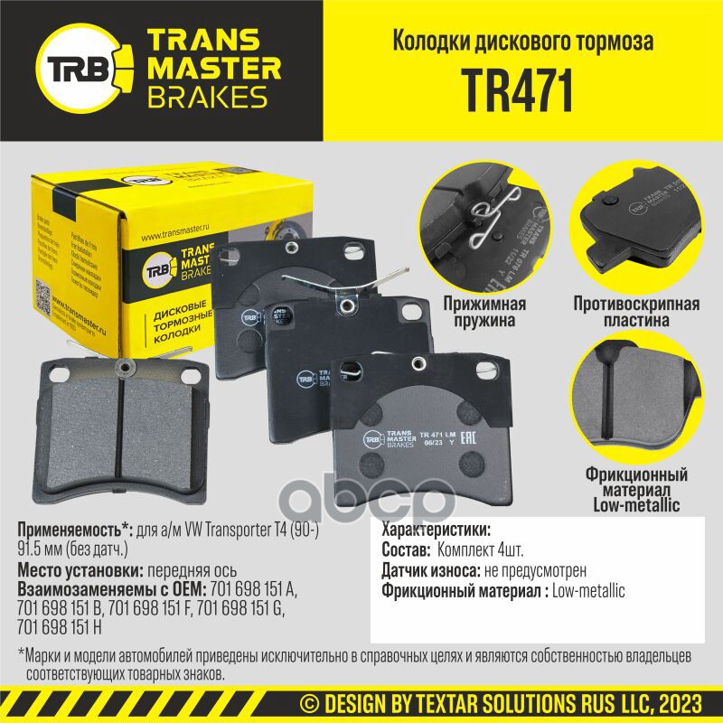 

Тормозные колодки TRANSMASTER дисковые TR471