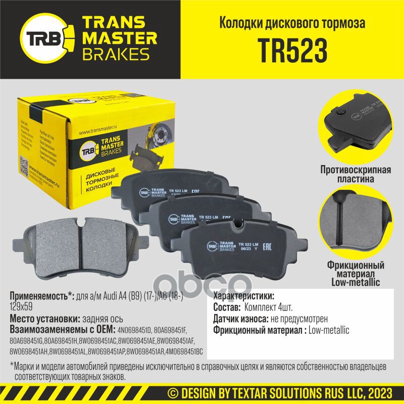 

Тормозные колодки TRANSMASTER дисковые TR523