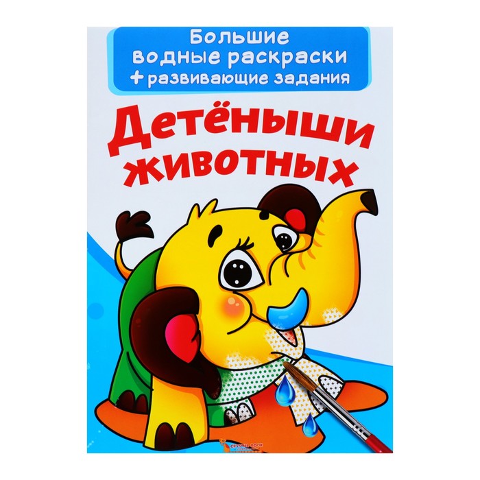 

Большие водные раскраски + развивающие задания Детёныши животных