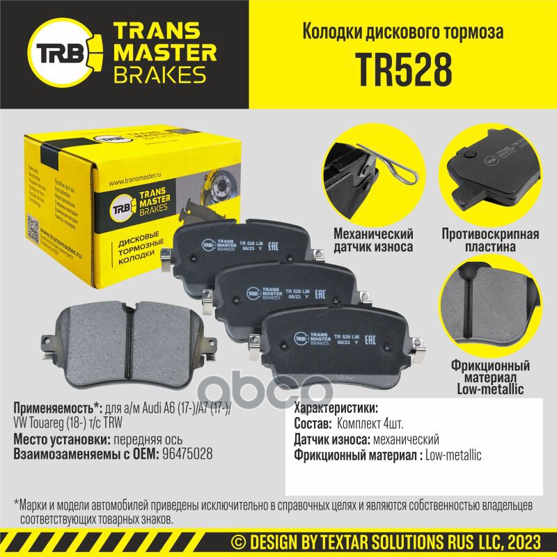 

Тормозные колодки TRANSMASTER дисковые TR528