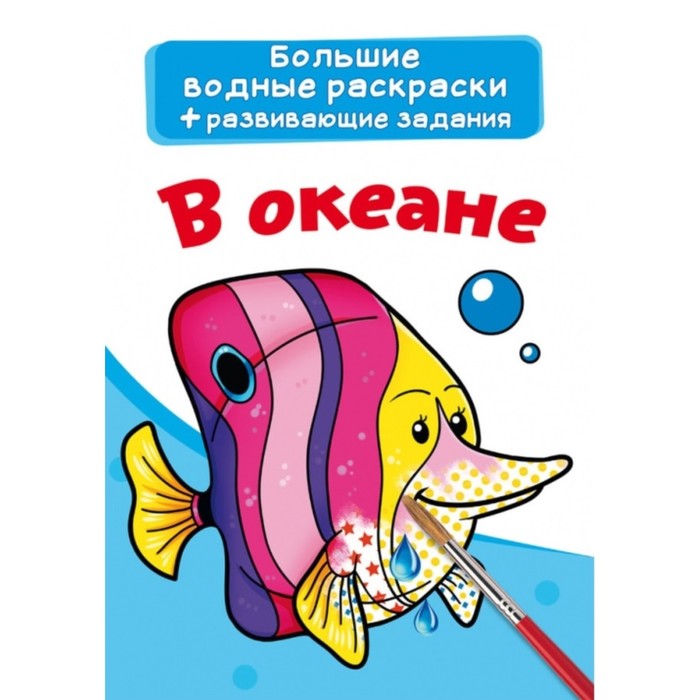 

Большие водные раскраски. В океане