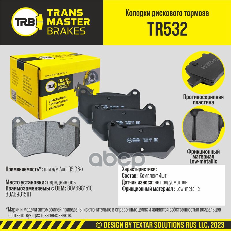 

Тормозные колодки TRANSMASTER дисковые TR532
