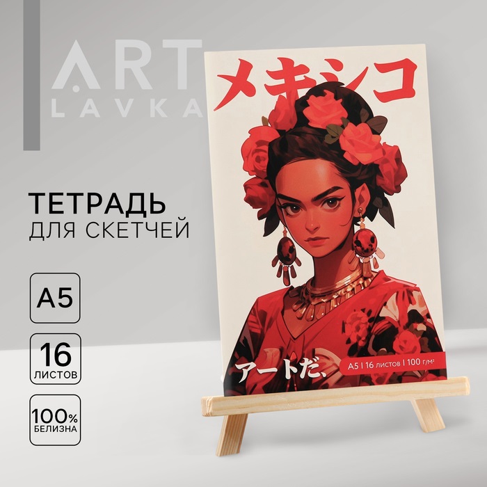 Скетчбук Artlavka Фрида А5 16 л 100 г/м2