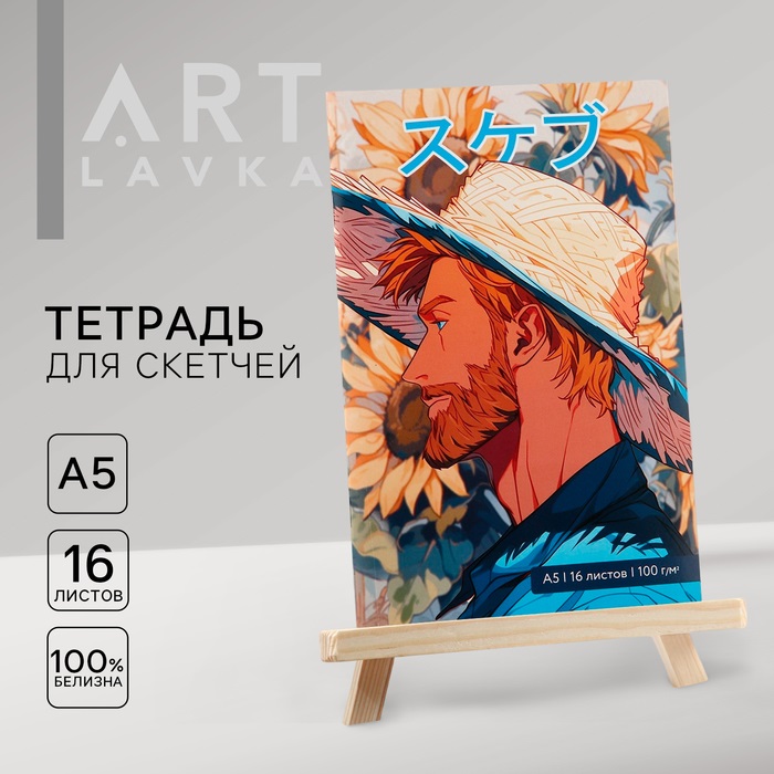 Скетчбук Artlavka Ван Гог А5 16 л 100 г/м2