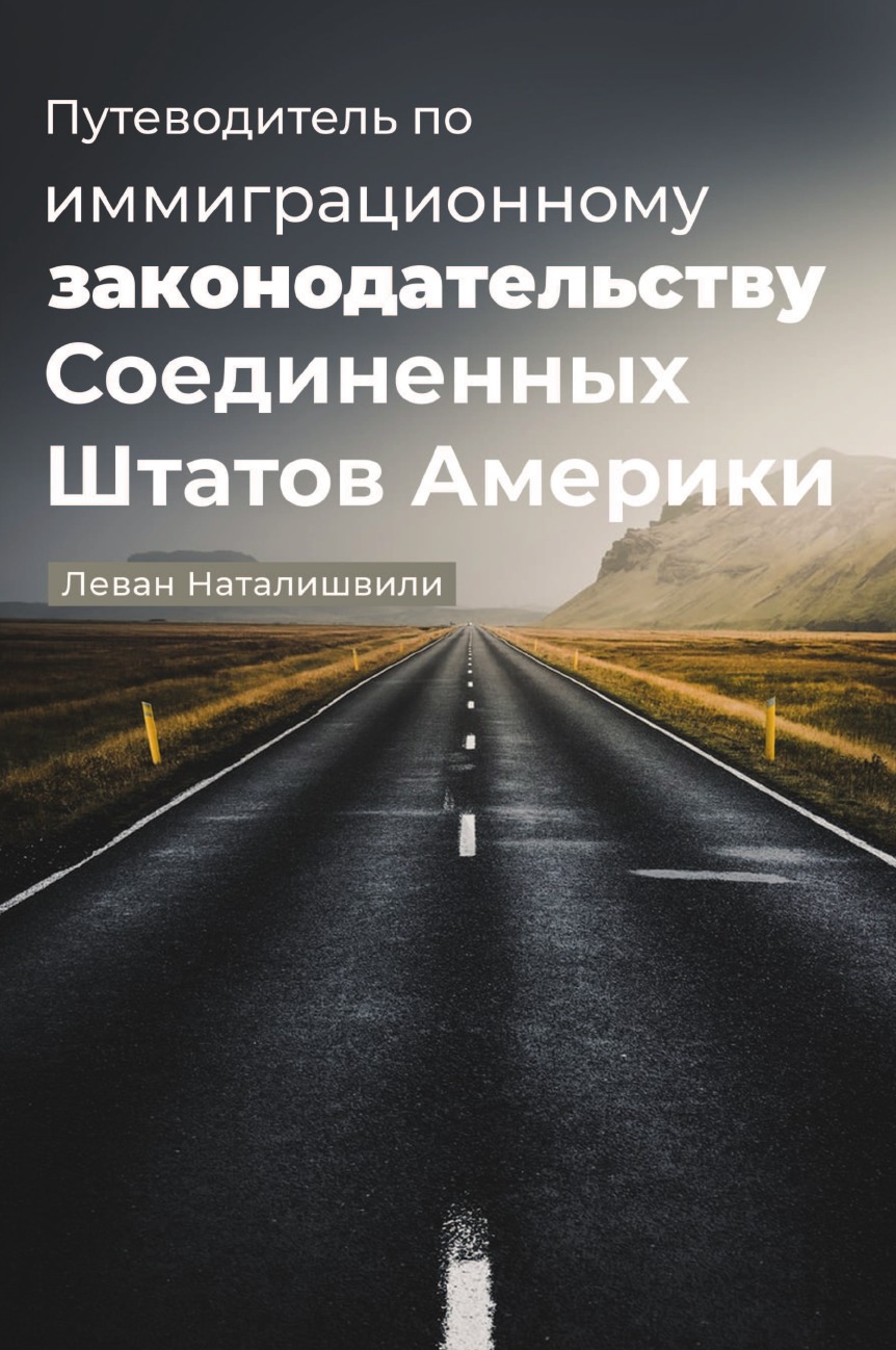 

Путеводитель по иммиграционному законодательству Соединенных Штатов Америки