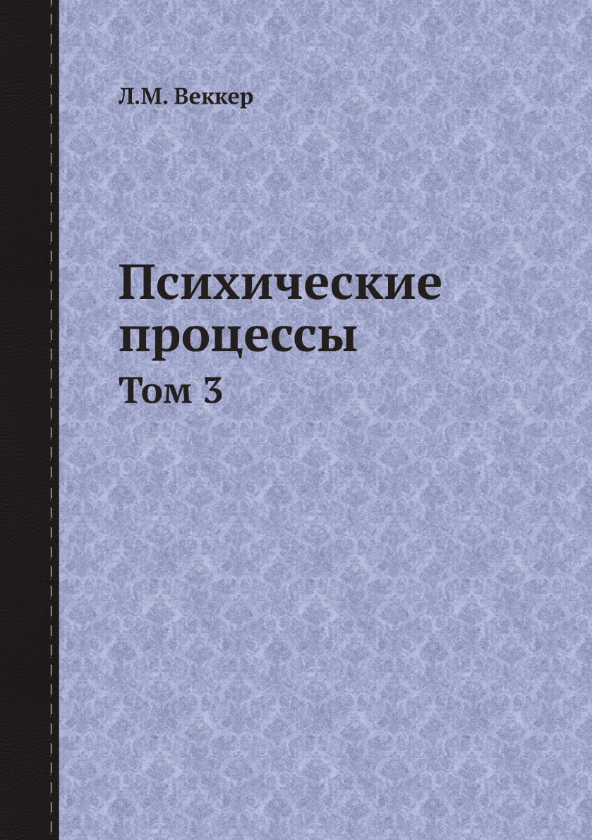 

Психические процессы. Том 3