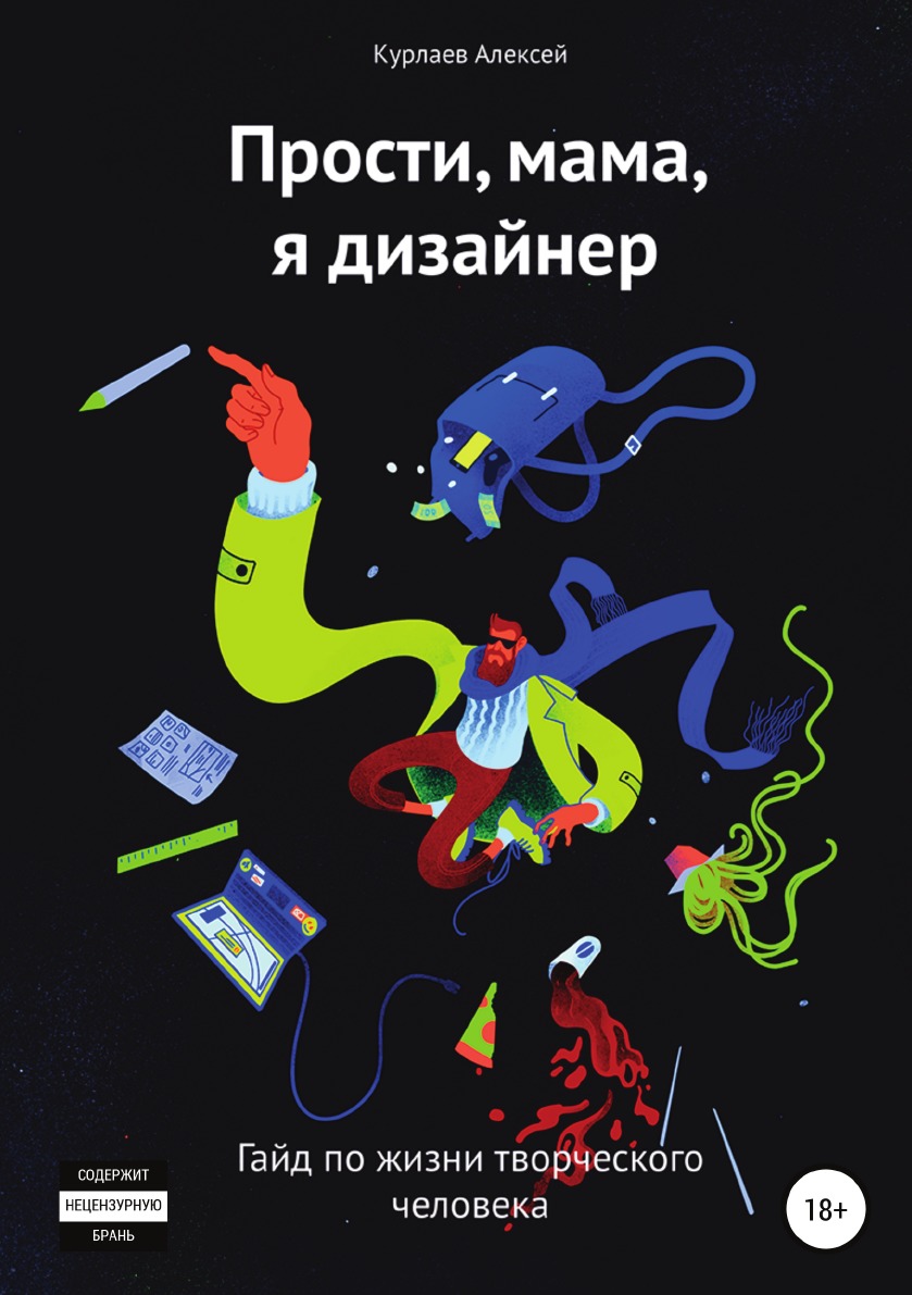 

Прости, мама, я дизайнер