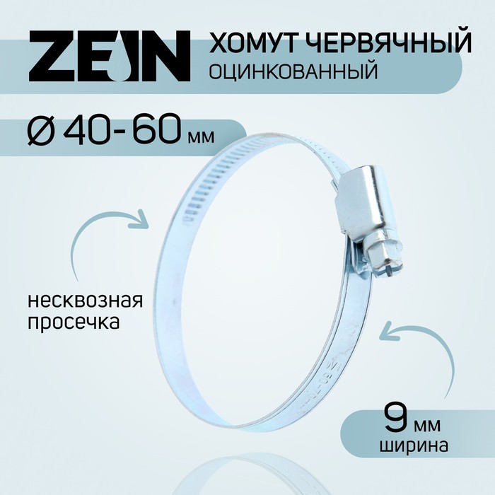 фото Хомут червячный zein engr, несквозная просечка, диаметр 40-60 мм, ширина 9 мм, оцинкованны nobrand