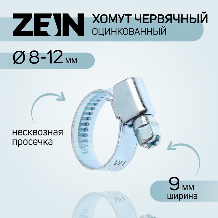 фото Хомут червячный zein engr, несквозная просечка, диаметр 8-12 мм, ширина 9 мм, оцинкованный nobrand