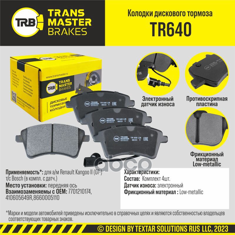 

Тормозные колодки TRANSMASTER дисковые TR640