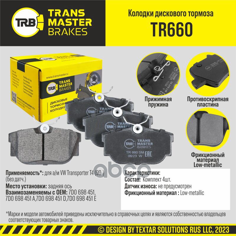 

Тормозные колодки TRANSMASTER дисковые TR660