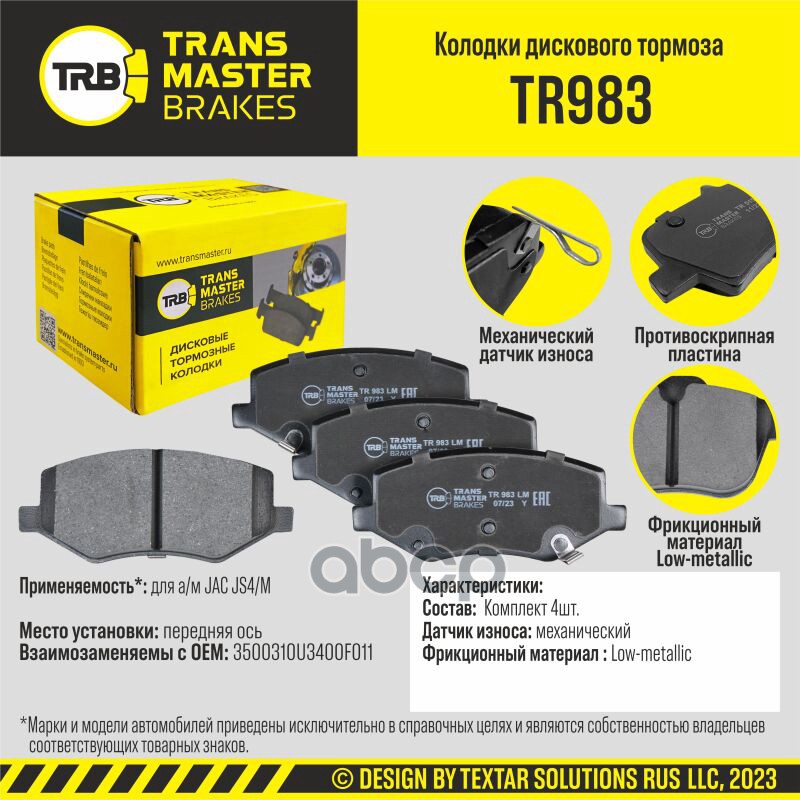 

Тормозные колодки TRANSMASTER дисковые TR983