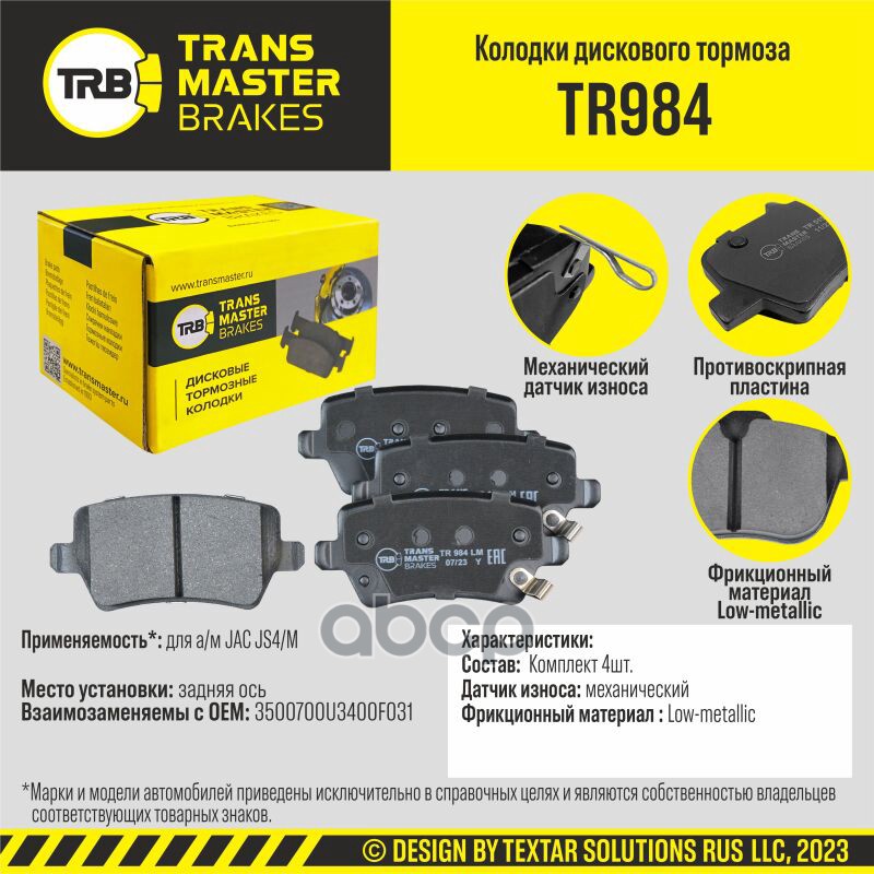 

Тормозные колодки TRANSMASTER дисковые TR984