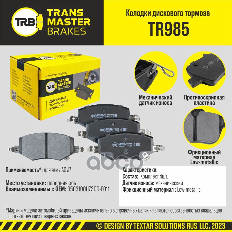 

Тормозные колодки TRANSMASTER дисковые TR985