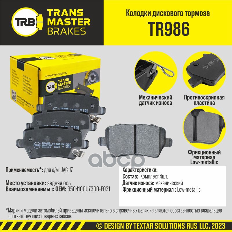 

Тормозные колодки TRANSMASTER дисковые TR986