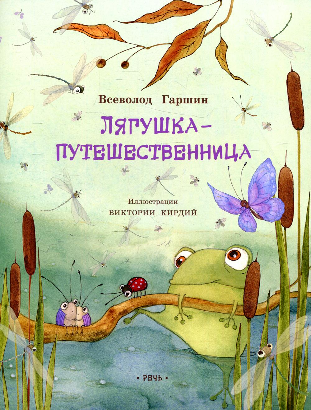 фото Книга лягушка-путешественница речь