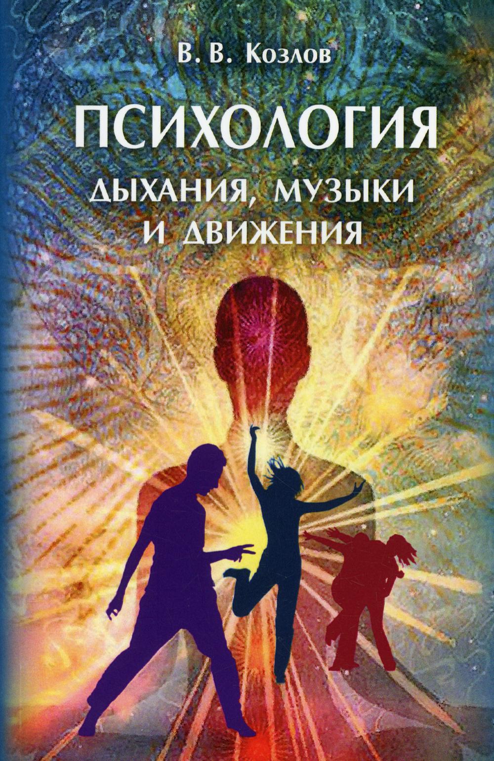 

Книга Психология дыхания, музыки и движения