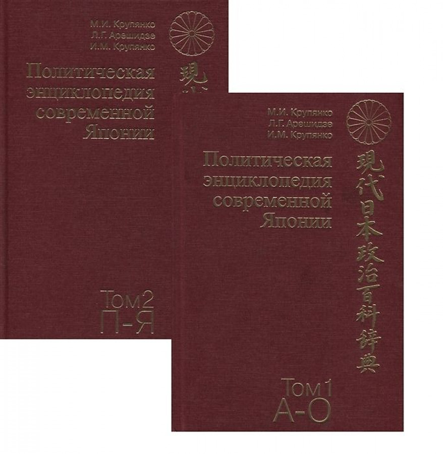

Книга Политическая энциклопедия современной Японии