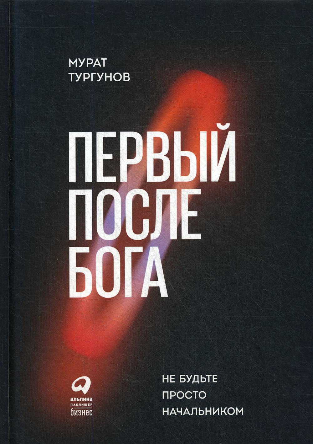 фото Книга первый после бога : не будьте просто начальником альпина pro