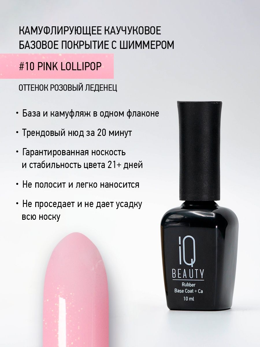 Камуфлирующее каучуковое базовое покрытие IQ Beauty 10 Pink Lollipop, 10 мл