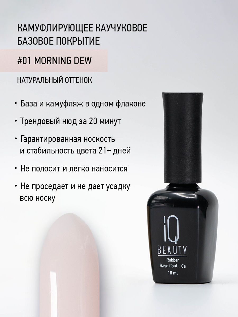 

Камуфлирующее каучуковое базовое покрытие IQ Beauty 01 Morning Dew, 10 мл