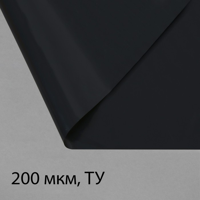 Плёнка полиэтиленовая, техническая, толщина 200 мкм, 100x3 м, рукав (2x1,5 м), чёрная,