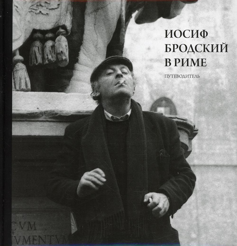 иосиф бродский в венеции